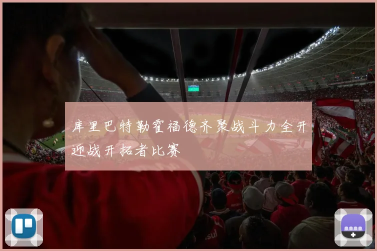 库里巴特勒霍福德齐聚战斗力全开迎战开拓者比赛