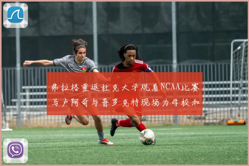 弗拉格重返杜克大学观看NCAA比赛马卢阿奇与普罗克特现场为母校加油助威