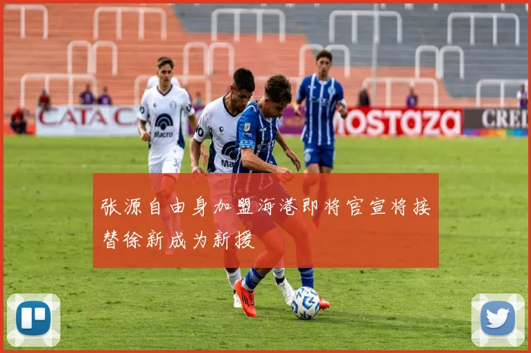张源自由身加盟海港即将官宣将接替徐新成为新援