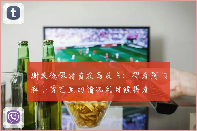 谢泼德保持首发乌度卡：得看阿门和小贾巴里的情况到时候再看