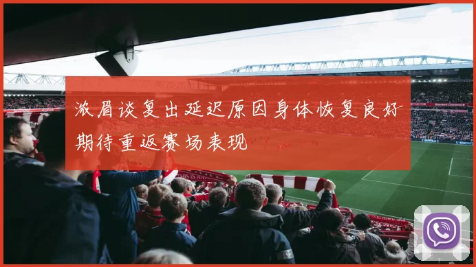 浓眉谈复出延迟原因身体恢复良好期待重返赛场表现