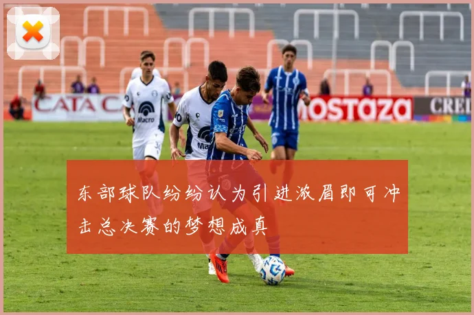 东部球队纷纷认为引进浓眉即可冲击总决赛的梦想成真